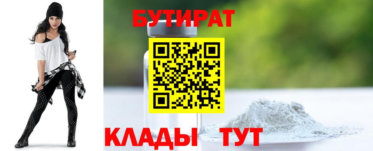 Бутират 99%  Вход с VPN  Жигулёвск 