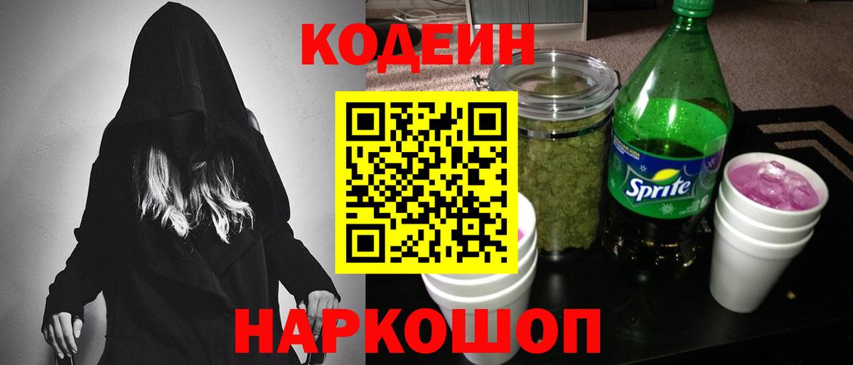 Кодеин напиток Lean (лин)  Кодеин Purple Drank  Жигулёвск  Вход с VPN 
